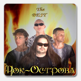Рок-острова - The Best (2007)