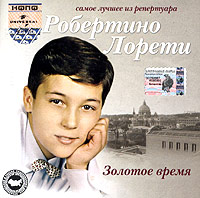 Робертино Лоретти - Золотое время
