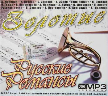 Золотые русские романсы (2007)