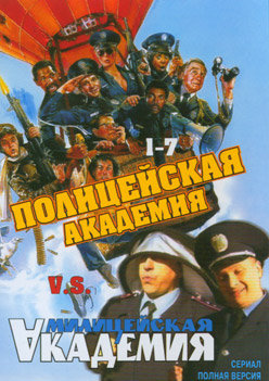 Милицейская академия (12 серий из 12)
