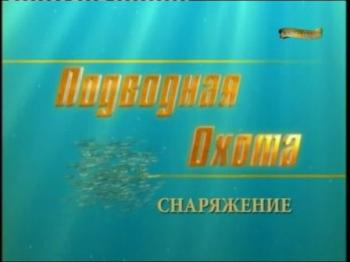 Охота и Рыбалка: Снаряжение для подводной охоты