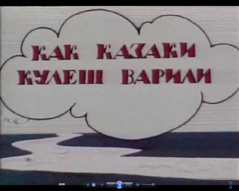 Как казаки кулеш варили / Как казаки кулеш варили