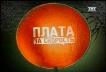 Плата за скорость