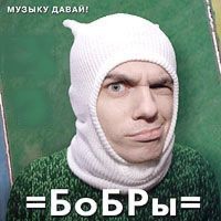 Бобры - Музыку Давай! (2005)