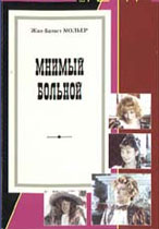 Мнимый Больной (2 серии)