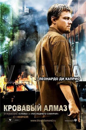 Кровавый алмаз / Blood Diamond /