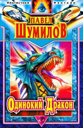 Павел Шумил -