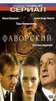 Фаворский (10 серий из 10)
