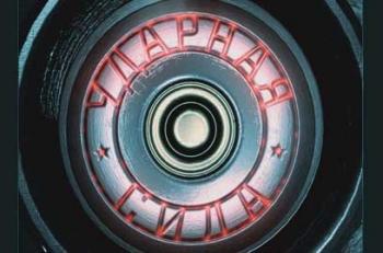 Ударная сила (серии 142-149)