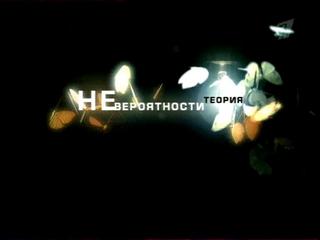 Теория невероятности / Современные святые