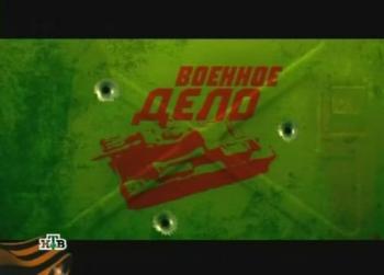 Военное дело