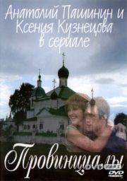 Провинциалы (8 серий из 8)