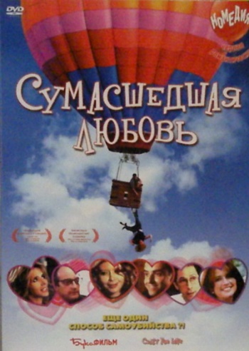 Сумасшедшая любовь / Crazy for Love
