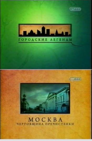 Городские легенды: Чертовщина Пречистинки.