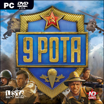 9 рота (2008)