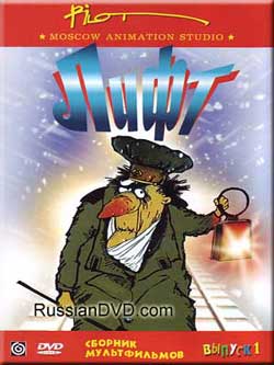 Лифт (Сборник мультфильмов. Выпуск 1 PILOT-студия)