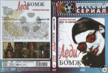 Леди Бомж (1-5 серии из 10)