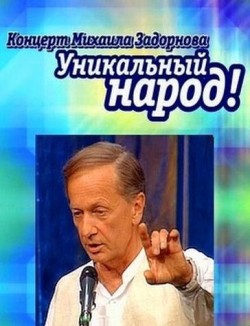 Концерт Михаила Задорнова