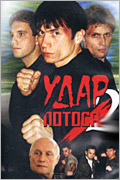 Удар Лотоса 2
