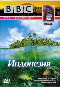 BBC: Дикая Индонезия / BBC: Wild Indonesia
