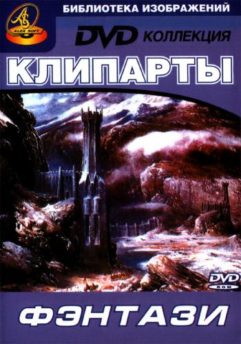 КЛИПАРТЫ ФЕНТАЗИ КОЛЛЕКЦИЯ (2004)