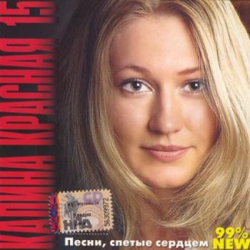 Калина Красная 15 (2008)