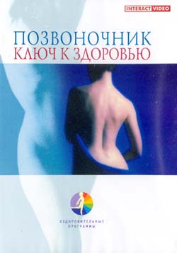 Позвоночник - Ключ к здоровью