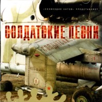 Созвездие хитов-солдатские песни (2008)