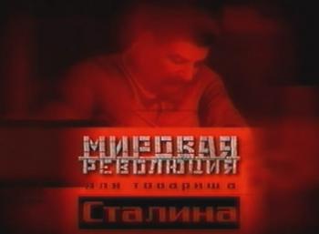Мировая революция для товарища Сталина