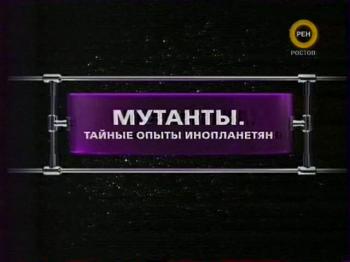 ФАНТАСТИЧЕСКИЕ ИСТОРИИ / Мутанты. Тайные опыты инопланетян