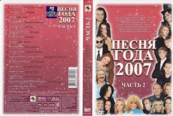 Песня года 2007 Часть 2 (2007)