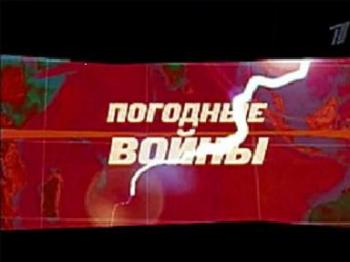 Погодные войны / Погодные войны