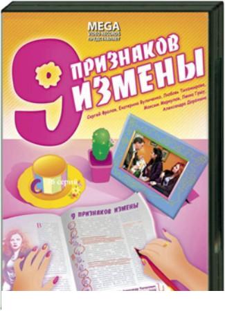 9 признаков измены