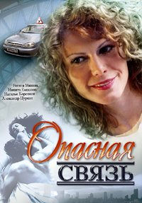 Опасная связь (2 из 2)