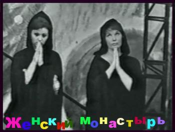 Женский монастырь / театр Сатиры