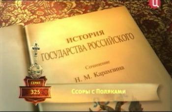История государства российского (300-313, 323-352 серии)