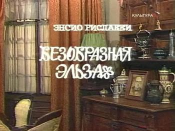 Безобразная Эльза