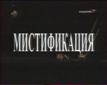 Мистификация / театр Ленком