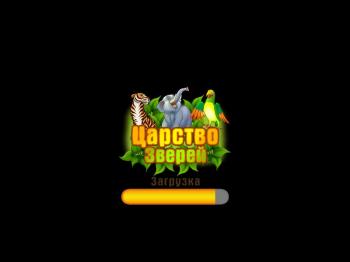 Царство зверей Animal Empire