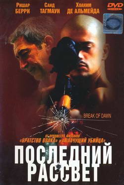 Последний рассвет / Break of dawn/Entre chiens et loups