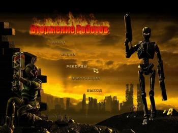 Вторжение роботов Machine Hell