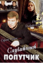 Случайный попутчик
