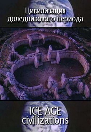 Цивилизация доледникового периода / ICE AGE civilizations