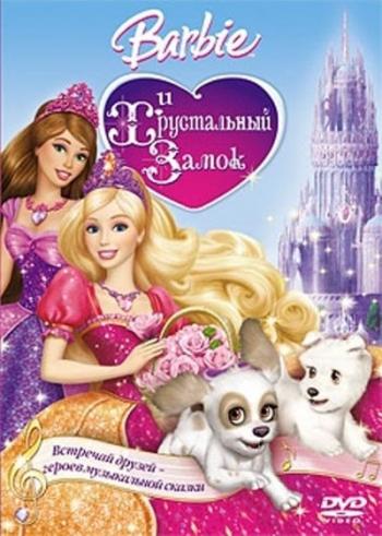 Барби и Хрустальный замок / Barbie & The Diamond Castle