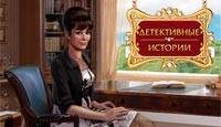 Детективные истории. Голливуд