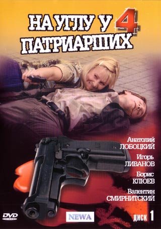 На углу, у Патриарших 4