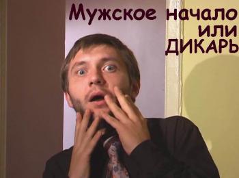 Мужское начало или Дикарь / моноспектакль