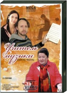 Учитель музыки