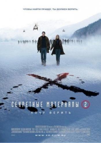 Секретные материалы: Хочу верить / The X-Files: I Want to Believe