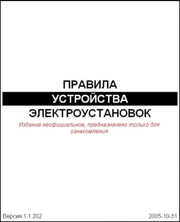 Правила устройства электроустановок Издание 6, 7.